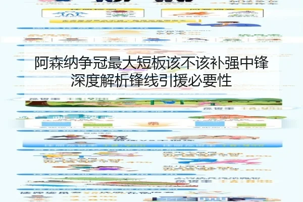 阿森纳争冠最大短板该不该补强中锋 深度解析锋线引援必要性