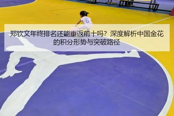 郑钦文年终排名还能重返前十吗？深度解析中国金花的积分形势与突破路径