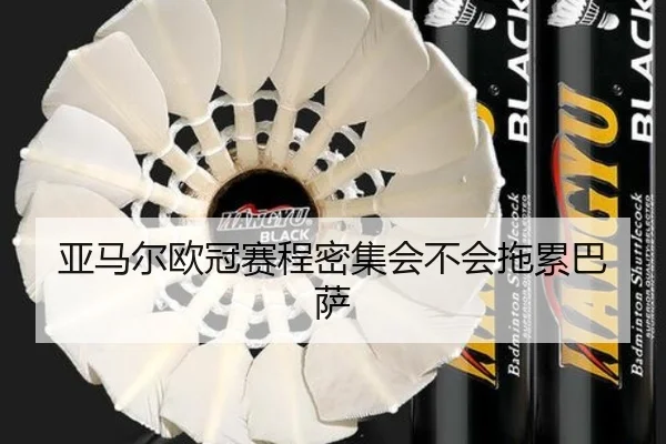 亚马尔欧冠赛程密集会不会拖累巴萨