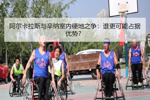 阿尔卡拉斯与辛纳室内硬地之争：谁更可能占据优势？