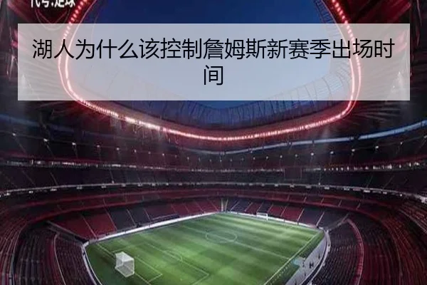 湖人为什么该控制詹姆斯新赛季出场时间