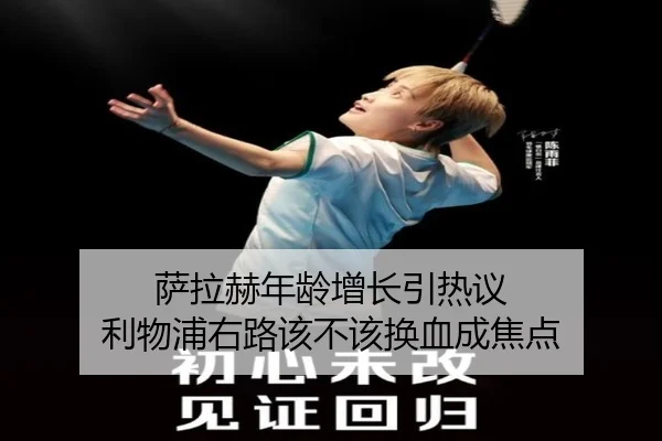 萨拉赫年龄增长引热议 利物浦右路该不该换血成焦点