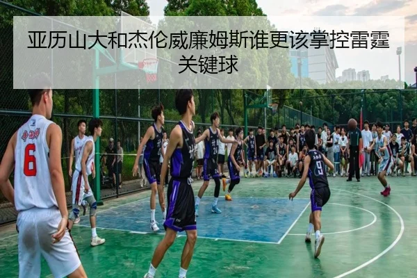 亚历山大和杰伦威廉姆斯谁更该掌控雷霆关键球